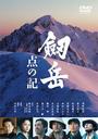蟹江一平 劔岳　点の記　メモリアル・エディション