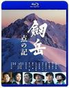 蟹江一平 劔岳　点の記【Blu-ray】