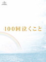 桐谷美玲 100回泣くこと　Blu-ray＆DVD愛蔵版　〈初回限定生産〉