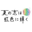 桐谷美玲 夏の恋は虹色に輝く　DVD-BOX