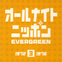 wI[iCgjb| Evergreen: 3xΕߌ(傤ӂĂ邱)