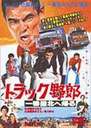 『トラック野郎 一番星北へ帰る』菅原文太(すがわらぶんた)