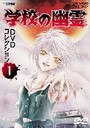『学校の幽霊　DVDコレクション　Vol．1』岡本麻弥(おかもとまや)