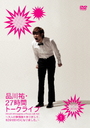 『品川祐・27時間トークライブ1 17:00?20:00』川田広樹(かわたひろき)
