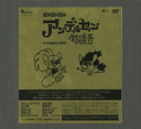 増山江威子 アンデルセン物語　Complete　DVD-BOX