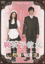 『腐女子彼女。』松本若菜(まつもとわかな)