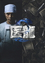 rO 㗴?Team@Medical@Dragon@2?DVD-BOX