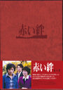 園佳也子 赤い絆　DVD　BOX