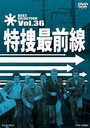 『特捜最前線 BEST SELECTION VOL.36』大滝秀治(おおたきひでじ)
