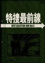 大滝秀治 特捜最前線　BEST　SELECTION　BOX　Vol．4【初回生産限定】