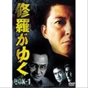 高知東生 修羅がゆく　DVD-BOX1