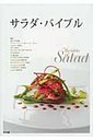 清水崇 サラダ・バイブル 人気シェフによる、美しいサラダとドレッシングのレシ