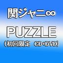 大倉忠義 PUZZLE 初回限定盤 DVD付 /関ジャニ8 カンジヤニエイト