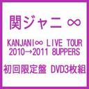 大倉忠義 KANJANI∞　LIVE　TOUR　2010→2011　8UPPERS（初回限定盤）