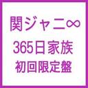 大倉忠義 関ジャニ∞エイト /365日家族:TVドラマ「生まれる。」主題歌 <2011/6/8>