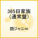 大倉忠義 関ジャニ∞エイト /365日家族:TVドラマ「生まれる。」主題歌 <2011/6/8>