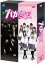 『私立バカレア高校 DVD-BOX』永尾まりや(ながおまりや)
