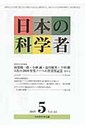 『日本の科学者 Vol．44No．5』益川敏英(ますかわとしひで)