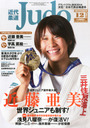 󌩔ړ ߑ_ (Judo) 2014N 12 G