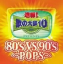 w!̂̑厫e!! Presents80's Vs 90's - PopsxG(ނイƂ)