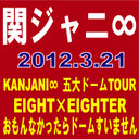 c͑ KANJANI@ܑh[TOUR@EIGHT~EIGHTER@Ȃh[܂񁡁iՁj
