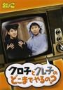 倉沢淳美 【DVD】お笑い/欽どこ「クロ子とグレ子のどこまでやるの？」DVD