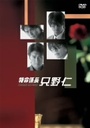 菫 W m DVD-BOX