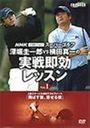 深堀圭一郎 NHKスーパーゴルフ 深堀＆横田 実戦1 DVD