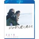 『ジョゼと虎と魚たち　Blu-ray　スペシャル・エディション』妻夫木聡(つまぶきさとし)
