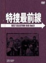 桜木健一 特捜最前線　BEST　SELECTION　BOX　Vol．9【初回生産限定】