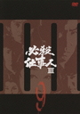 『必殺仕事人III VOL.9』鮎川いずみ(あゆかわいずみ)