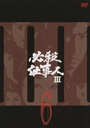 『必殺仕事人III VOL.6』鮎川いずみ(あゆかわいずみ)