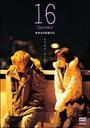 『DVD 16 jyuroku』徳井優(とくいゆう)