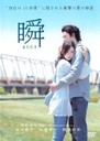 『DVD 瞬 またたき』徳井優(とくいゆう)
