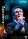 鳥羽一郎 鳥羽一郎LIVE　DVD　デビュー25周年記念コンサート「?25年を振り返り、そして明日へ…?at日比谷公会堂」