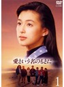 『DVD　 1)愛という名のもとに』洞口依子(どうぐちよりこ)