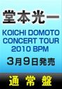 堂本光一 KOICHI　DOMOTO　CONCERT　TOUR　2010　BPM