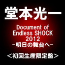 堂本光一 Document　of　Endless　SHOCK　2012　-明日の舞台へ-（初回生産限定仕様）
