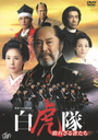 『白虎隊?敗れざる者たち DVD-BOX』梨本謙次郎(なしもとけんじろう)