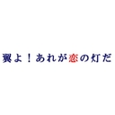 『翼よ!あれが恋の灯だ』永野宗典(ながのむねのり)