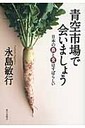 『青空市場で会いましょう 日本の農と食はすばらしい』永島敏行(ながしまとしゆき)