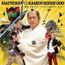 『手をつなごう?マツケン×仮面ライダーサンバ?』三浦涼介(みうらりょうすけ)