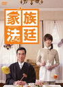 長塚京三 家族法廷　DVD-BOX