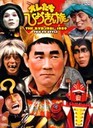 『オレたちひょうきん族　THE　DVD　1981?1989　FUJI　TV　STYLE』長野智子(ながのともこ)