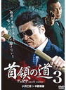 『（DVD）　首領の道 3』中野英雄(なかのひでお)