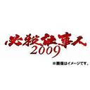 白木万理 必殺仕事人2009　DVD-BOX　上巻