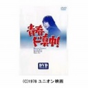 『青春ド真中！　DVD-BOX』中村雅俊(なかむらまさとし)