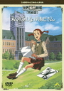 『世界名作劇場・完結版 私のあしながおじさん』佐藤智恵(さとうちえ)