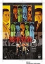 中山忍 刑事貴族3　DVD-BOX
