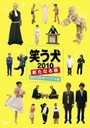『笑う犬2010新たなる旅(2)』名倉潤(なぐらじゅん)